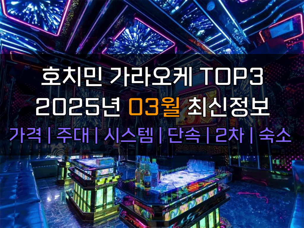 호치민 가라오케 2025년 3월